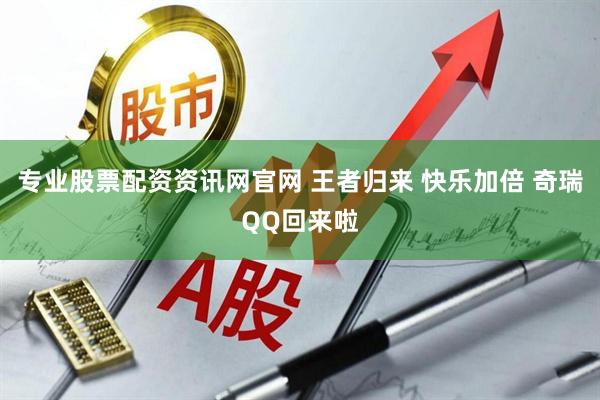 专业股票配资资讯网官网 王者归来 快乐加倍 奇瑞QQ回来啦