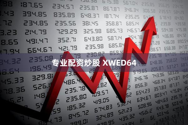 专业配资炒股 XWED64