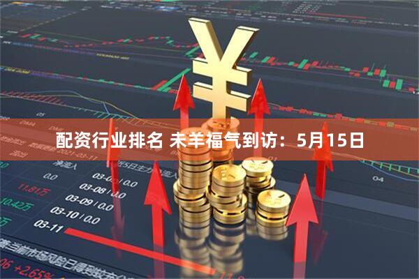 配资行业排名 未羊福气到访：5月15日